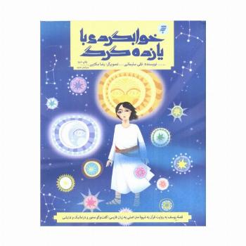 قصه های قرآنی دو (خوابگردی با یازده گرگ (قصه حضرت یوسف و نقد توصیفی آن))