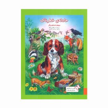 بهترین داستان های دنیا برای کودکان 4 (حادثه ی خطرناک و چهار داستان دیگر)،(گلاسه)