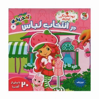 توت فرنگی کوچولو در انتخاب لباس (اولین کتاب آهنربایی)