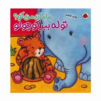 مامان من کو؟ (توله ببر کوچولو)،(کتاب سوت دار)