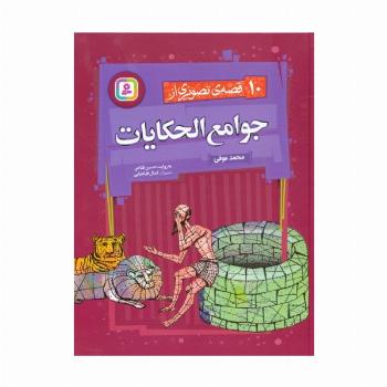 10 قصه ی تصویری از جوامع الحکایات