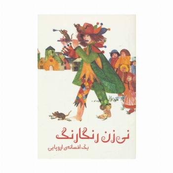 نی زن رنگارنگ (یک افسانه ی اروپایی)،(گلاسه)