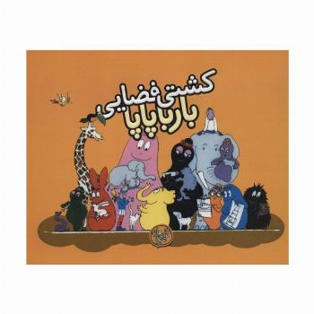 کشتی فضایی بارباپاپا (بارباپاپا 4)
