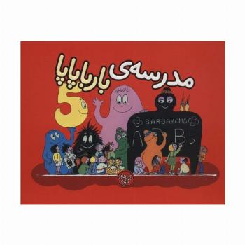 بارباپاپا 5 (مدرسه ی بارباپاپا)