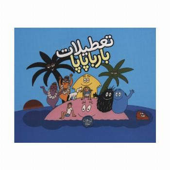 تعطیلات بارباپاپا (بارباپاپا 7)