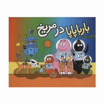 بارباپاپا در مریخ (بارباپاپا10)