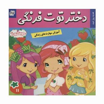 دختر توت فرنگی11 (هدیه روز عید)،(گلاسه)