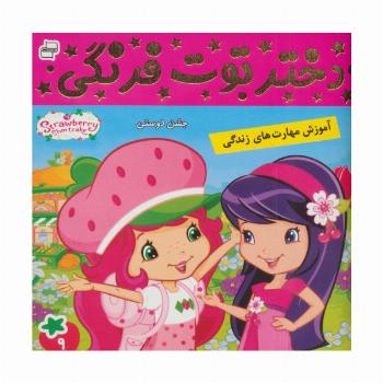 دختر توت فرنگی 9 (جشن دوستی)،(گلاسه)