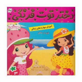 دختر توت فرنگی 3 (بازی در ساحل)،(گلاسه)