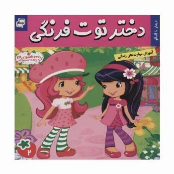 دختر توت فرنگی 2 (دیدار با آلبالو)،(گلاسه)