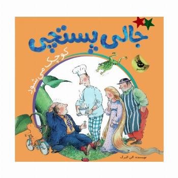 ماجراهای جالی پستچی 1 (جالی پستچی کوچک می شود)