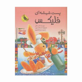 قصه های فلیکس15 (پست شیشه ای فلیکس)،(گلاسه)