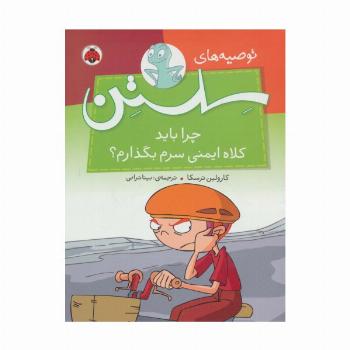 توصیه های سلستن (چرا باید کلاه ایمنی سرم بگذارم؟)،(گلاسه)