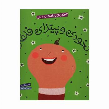 شیرین ترین قصه های ایران (نخودی و پیتزای فلفلی)،(گلاسه)