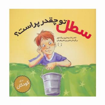 سطل تو چقدر پر است؟