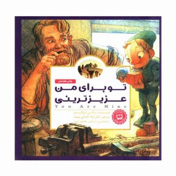 پانچلو:تو برای من عزیزترینی (گلاسه)