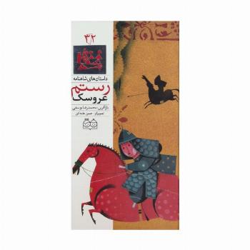داستان های شاهنامه32 (عروسک رستم)،(2زبانه،گلاسه)