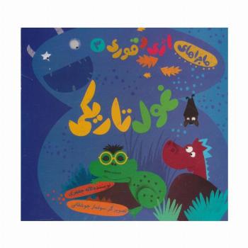 ماجراهای اژی و قوری 3 (غول تاریکی)،(گلاسه)