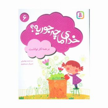 خدای ما چه جوریه؟ 6 (بر همه کار تواناست)،(گلاسه)