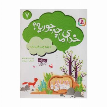 خدای ما چه جوریه؟ 7 (از همه چیز خبر دارد)،(گلاسه)
