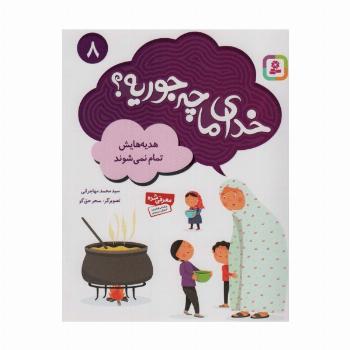 خدای ما چه جوریه؟ 8 (هدیه هایش تمام نمی شود)،(گلاسه)
