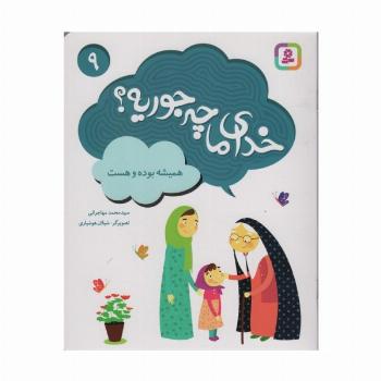 خدای ما چه جوریه؟ 9 (همیشه بوده و هست)،(گلاسه)