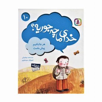 خدای ما چه جوریه؟10 (هر جا باشیم پیش ماست)،(گلاسه)