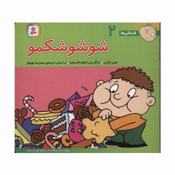 فسقلی ها 2 (شوشو شکمو)،(16*16)،(گلاسه)