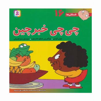 فسقلی ها16 (چی چی خبرچین)،(22*22)،(گلاسه)