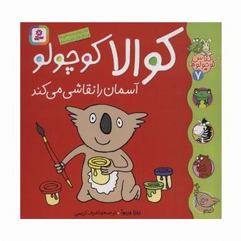 کلاس کوچولوها 7 (کوالا کوچولو آسمان را نقاشی می کند)،(گلاسه)