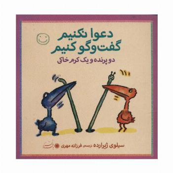دو پرنده و یک کرم خاکی (دعوا نکنیم گفت و گو کنیم)