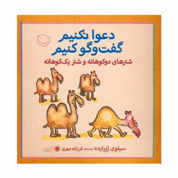 شترهای دوکوهانه و شتر یک کوهانه (دعوا نکنیم گفت و گو کنیم)