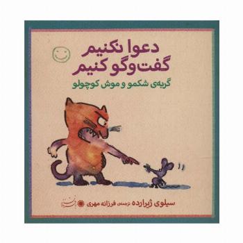 گربه ی شکمو و موش کوچولو (دعوا نکنیم گفت و گو کنیم)