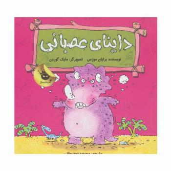 داینای عصبانی (دایناسورها هم احساس دارند! 3)،(گلاسه)