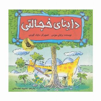 داینای خجالتی (دایناسورها هم احساس دارند! 5)،(گلاسه)
