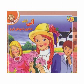 قصه های کلاسیک13 (آنی شرلی دختری با موهای قرمز)،(گلاسه)