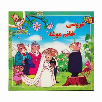 قصه های کلاسیک14 (عروسی خانم موشه)،(گلاسه)