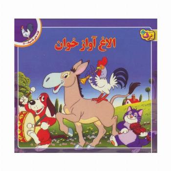 قصه های کلاسیک16 (الاغ آواز خوان)،(گلاسه)