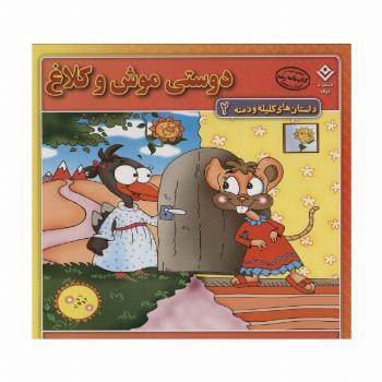 دوستی موش و کلاغ (داستان های کلیله و دمنه 2)