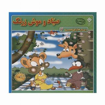 صیاد و موش زرنگ (داستان های کلیله و دمنه 3)
