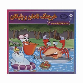 داستان های کلیله و دمنه 4 (خرچنگ نادان و پلیکان)