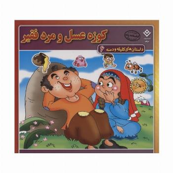 کوزه عسل و مرد فقیر (داستان های کلیله و دمنه 6)،(گلاسه)