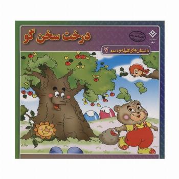 داستان های کلیله و دمنه 7 (درخت سخن گو)