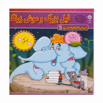 فیل بزرگ و موش زرنگ (داستان های کلیله و دمنه11)،(گلاسه)