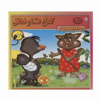 کلاغ دانا و شغال (داستان های کلیله و دمنه13)،(گلاسه)
