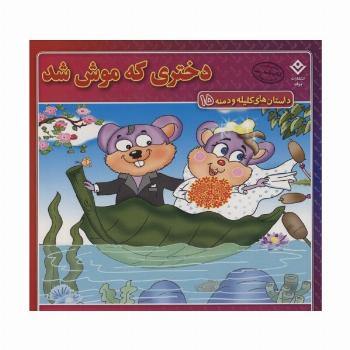 داستان های کلیله و دمنه15 (دختری که موش شد!)