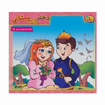 دختر ماه پیشانی (قصه های شیرین ایرانی 5)،(گلاسه)