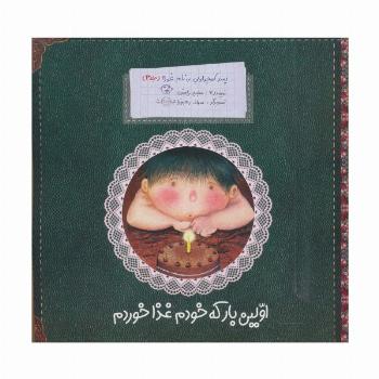 پسر کوچولویی به نام غوره 3 (اولین بار که خودم غذا خوردم)،(گلاسه)