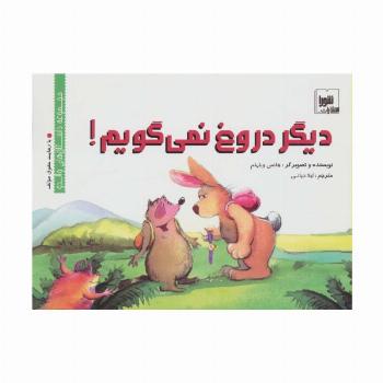دیگر دروغ نمی گویم! (داستان های والدو)،(گلاسه)