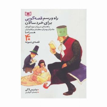 راه و رسم قصه گویی برای خردسالان (همراه با 40 قصه ی نمونه)